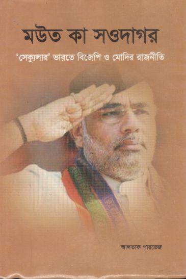 মউত কা সওদাগর : ‘সেক্যুলার’ ভারতে বিজেপি ও মোদির রাজনীতি