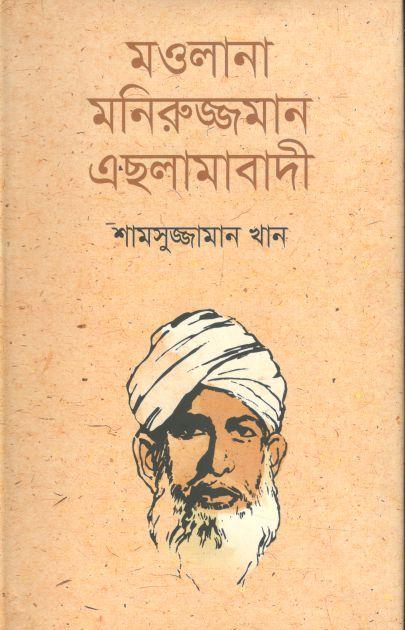 মওলানা মনিরুজ্জমান এছলামাবাদী (