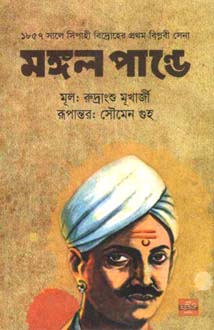 মঙ্গল পাণ্ডে : ১৮৫৭ সালে সিপাহী বিদ্রোহের প্রথম বিপ্লবী সেনা