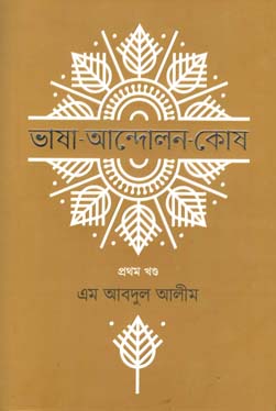 ভাষা-আন্দোলন কোষ খণ্ড ১