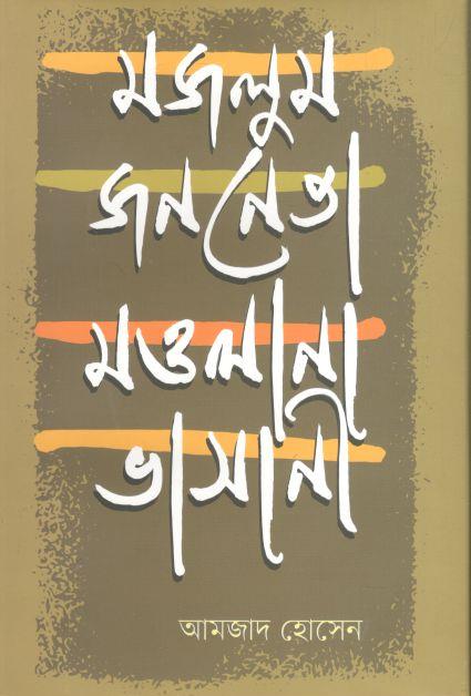 মজলুম জননেতা মওলানা ভাসানী