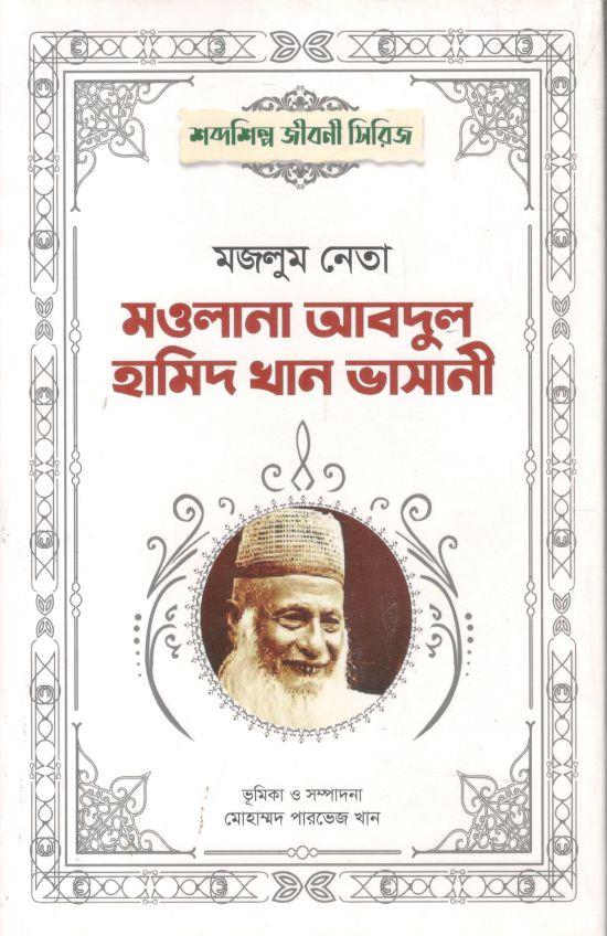 মজলুম নেতা মওলানা আবদুল হামিদ খান ভাসানী