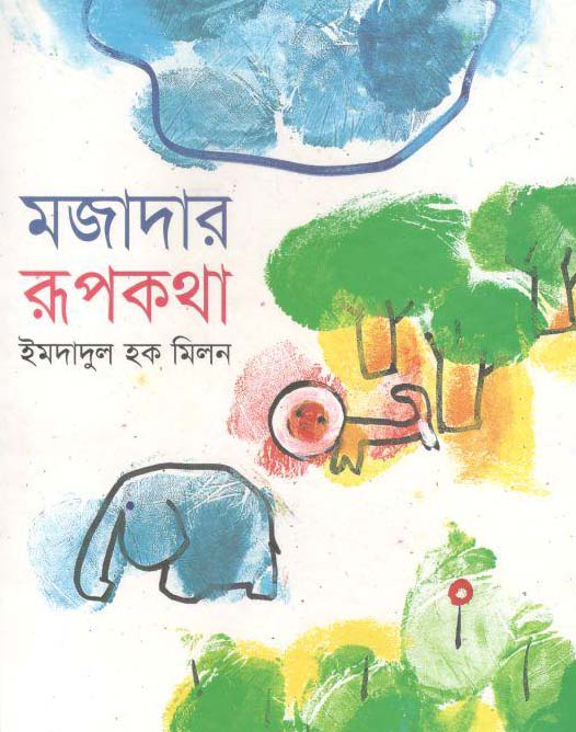 মজাদার রূপকথা