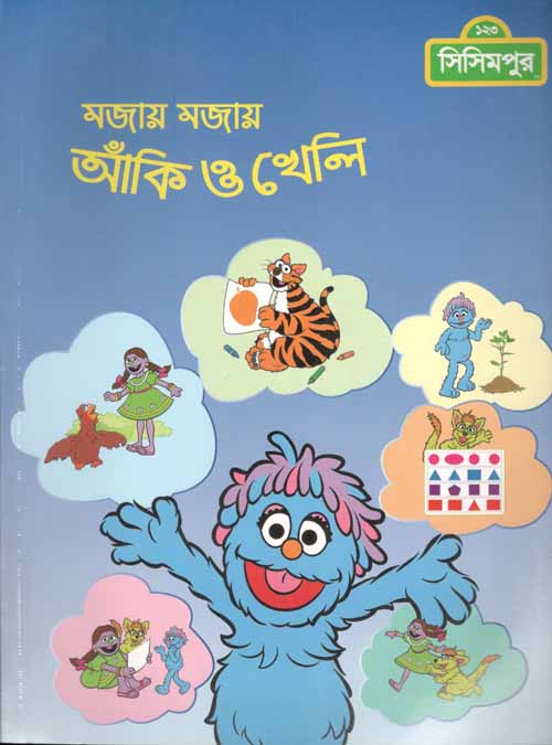 মজায় মজায় আঁকি ও খেলি