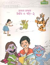 মজায় মজায় লিখি ও পড়ি - ২