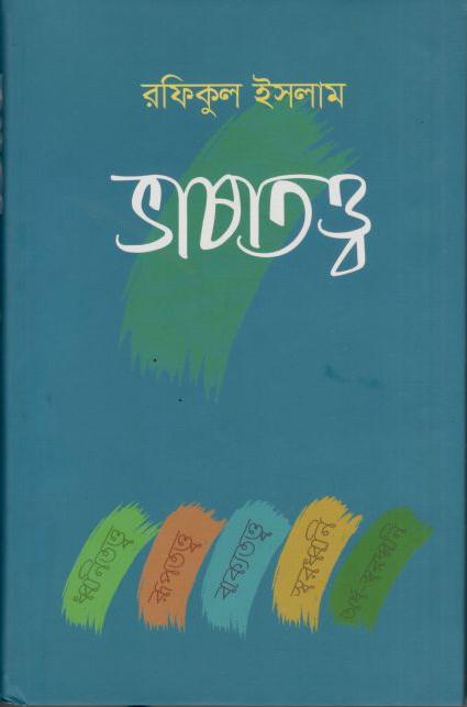 ভাষাতত্ত্ব