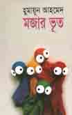 মজার ভূত