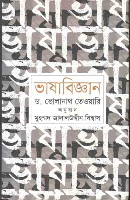 ভাষাবিজ্ঞান (ঐতিহ্য)