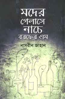 মদের গেলাসে নাচে বরফের ওম