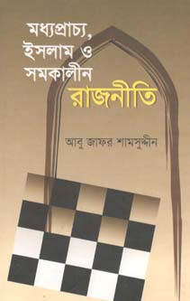 মধ্যপ্রাচ্য, ইসলাম ও সমকালীন রাজনীতি