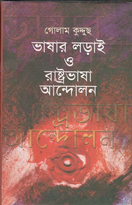 ভাষার লড়াই ও রাষ্ট্রভাষা আন্দোলন