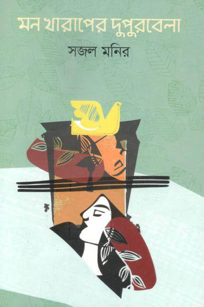 মন খারাপের দুপুরবেলা