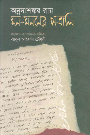মন-মননের পত্রালি : অন্নদাশঙ্কর রায়