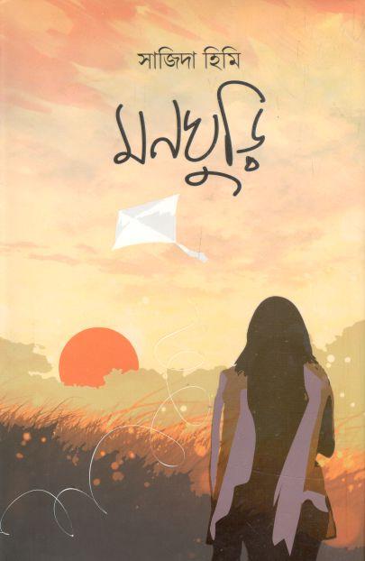 মনঘুড়ি