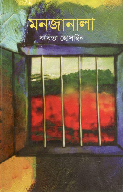 মনজানালা