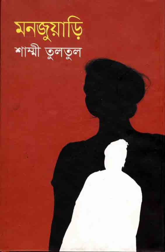 মনজুয়াড়ি