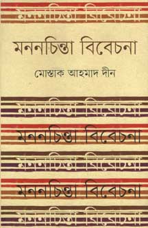 মননচিন্তা বিবেচনা