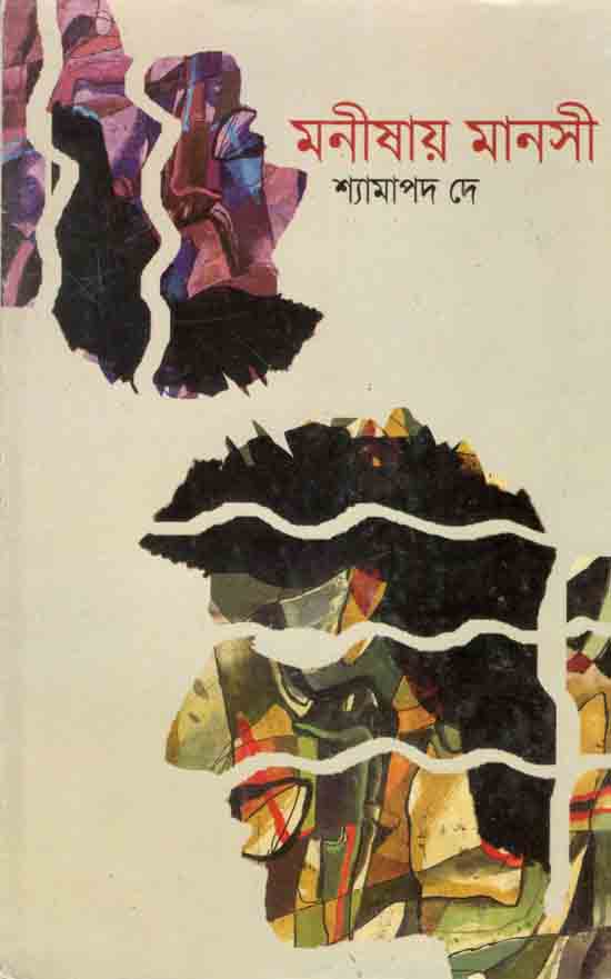 মনীষায় মানসী