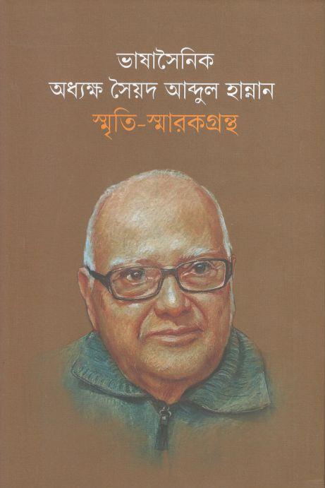 ভাষাসৈনিক অধ্যক্ষ সৈয়দ আব্দুল হান্নান : স্মৃতি-স্মারকগ্রন্থ