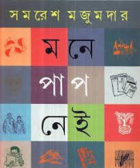 মনে পাপ নেই