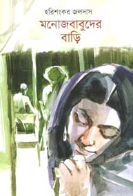 মনোজবাবুদের বাড়ি