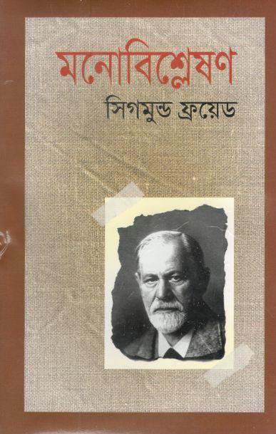 মনোবিশ্লেষণ