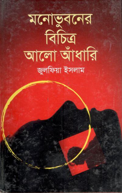মনোভুবনের বিচিত্র আলো আঁধারি