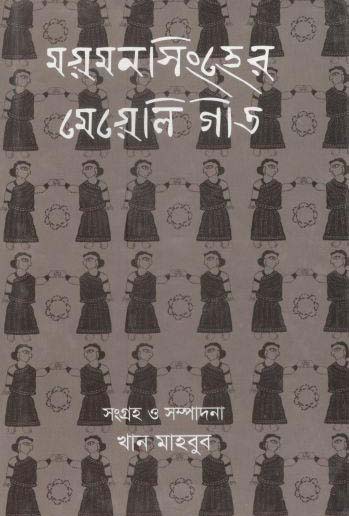 ময়মনসিংহের মেয়েলি গীত