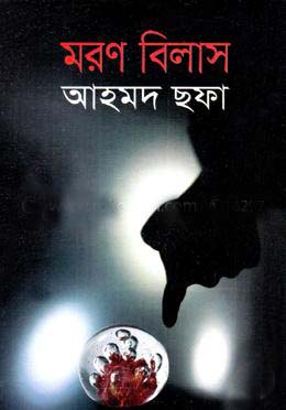 মরণ বিলাস