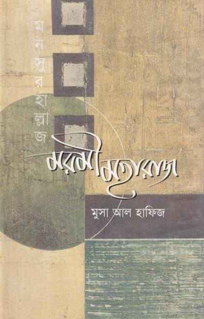 মরমী মহারাজ
