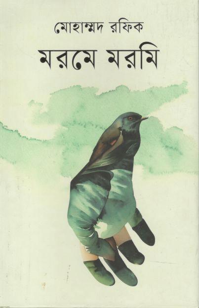 মরমে মরমি