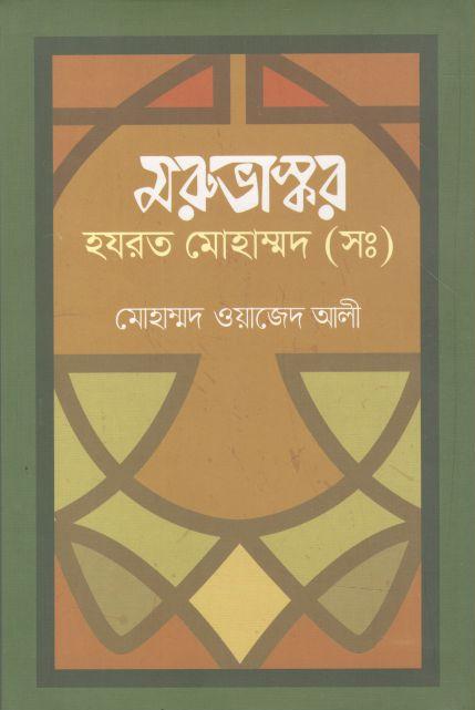 মরুভাস্কর হযরত মোহাম্মদ (সঃ) (উৎস)