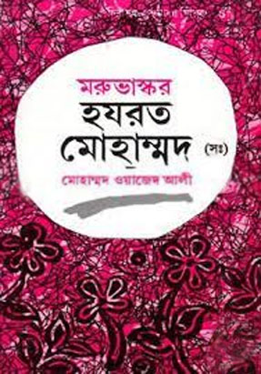 মরুভাস্কর হযরত মোহাম্মদ (সাঃ) (আহমেদ পাব:)