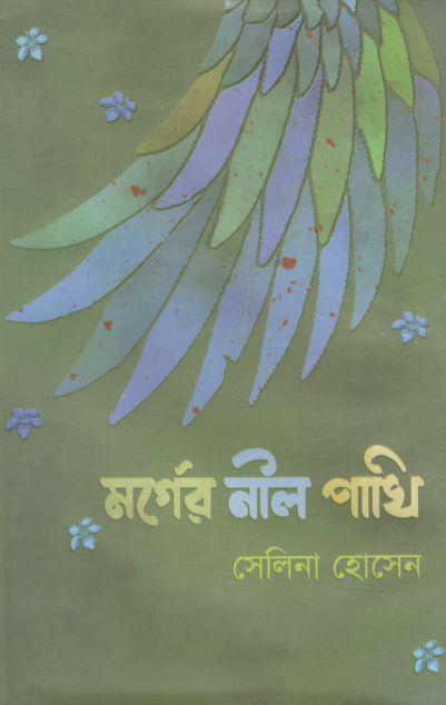 মর্গের নীল পাখি