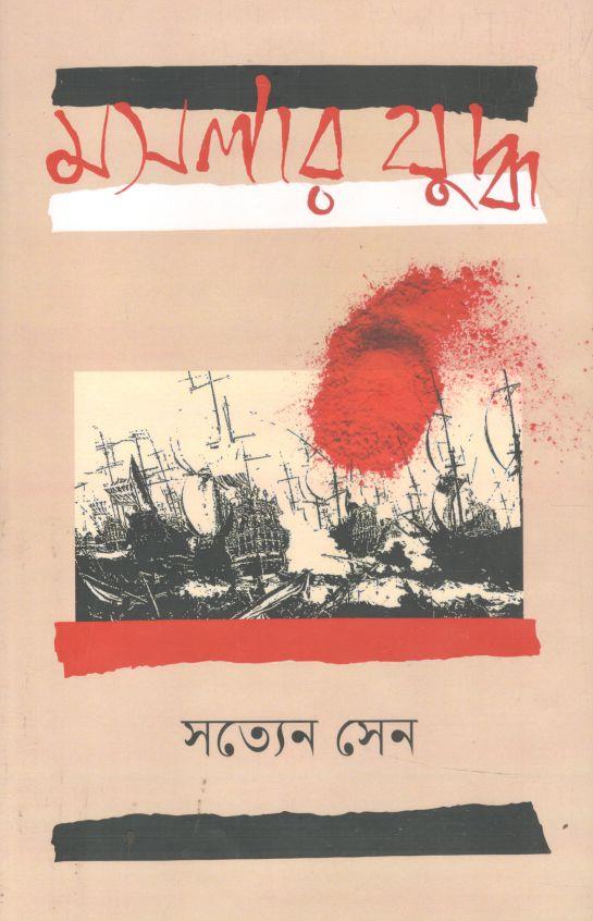 মশলার যুদ্ধ (ঐতিহ্য)