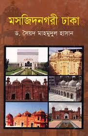 মসজিদ নগরী ঢাকা