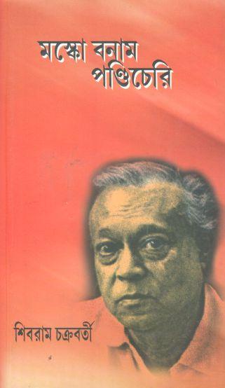 মস্কো বনাম পণ্ডিচেরি