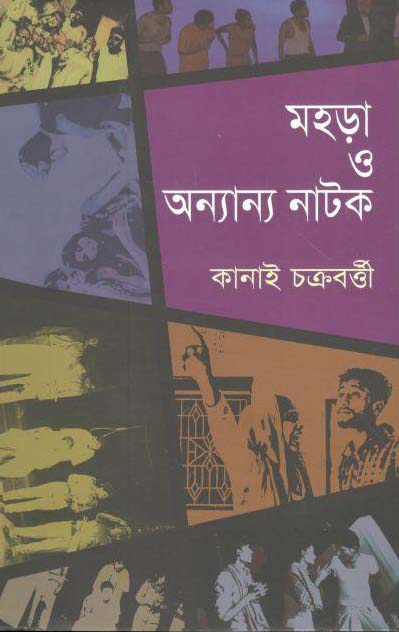 মহড়া ও অন্যান্য নাটক