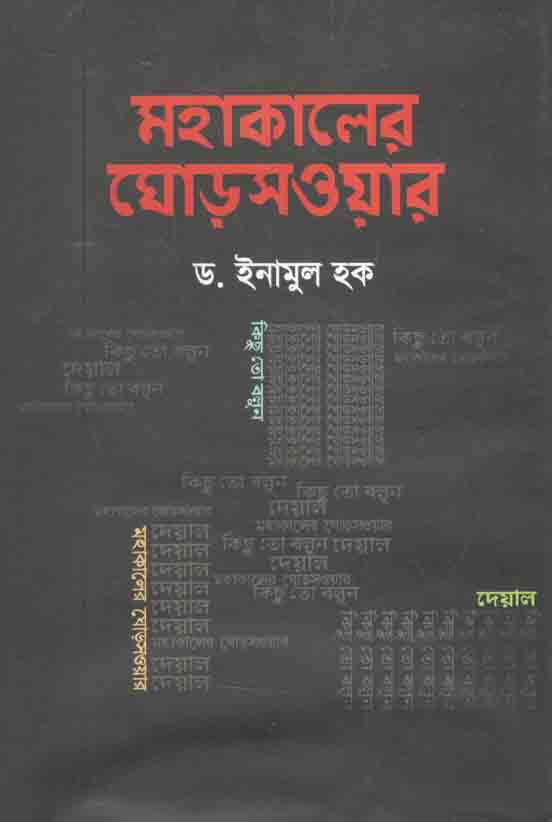 মহাকালের ঘোড়সওয়ার