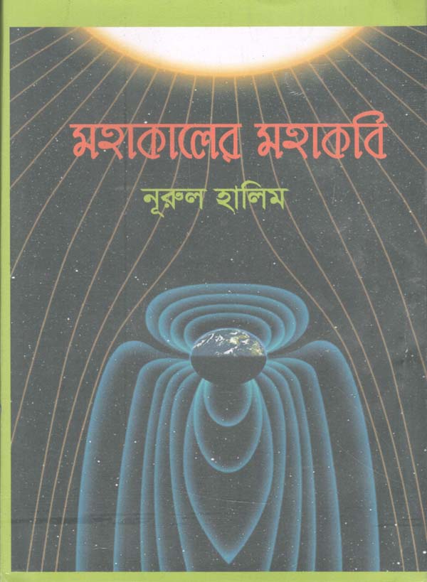 মহাকালের মহাকবি