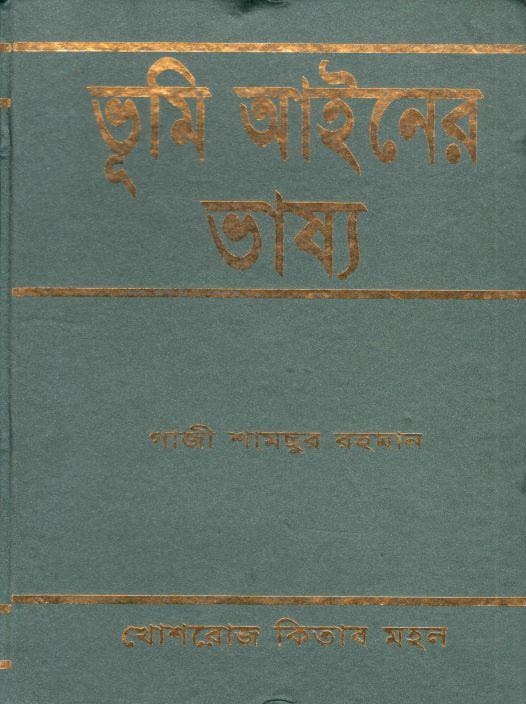 ভূমি আইনের ভাষ্য