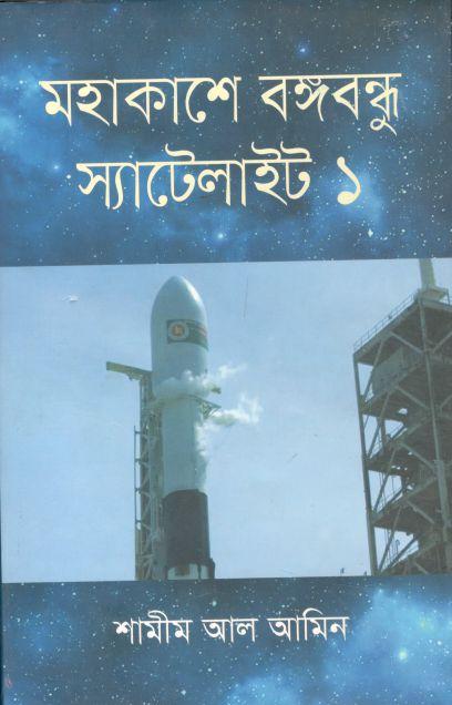 মহাকাশে বঙ্গবন্ধু স্যাটেলাইট ১