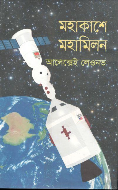 মহাকাশে মহামিলন (আলেক্সেই লেওনভ)