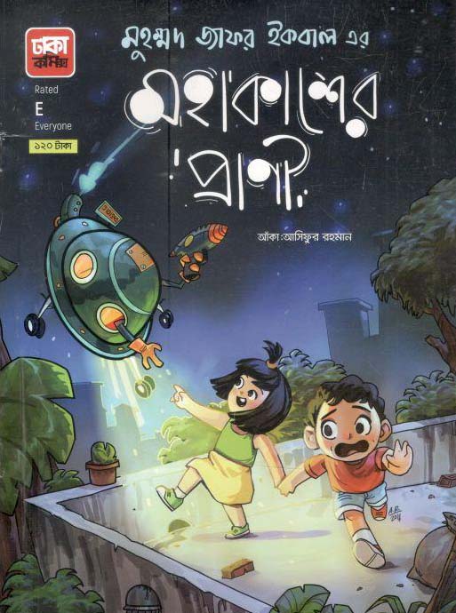 মহাকাশের প্রাণী