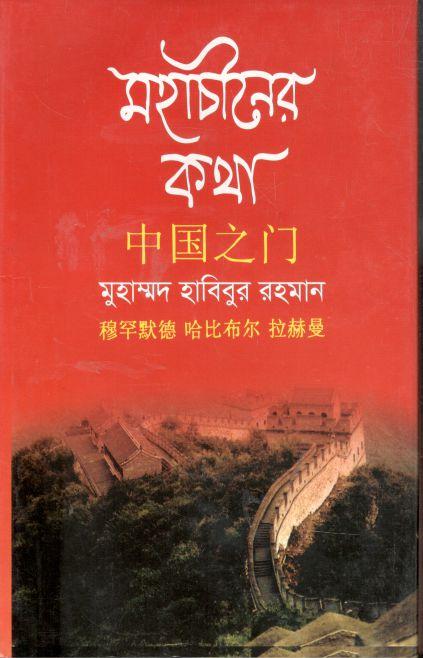 মহাচীনের কথা