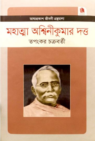 মহাত্মা অশ্বিনীকুমার দত্ত