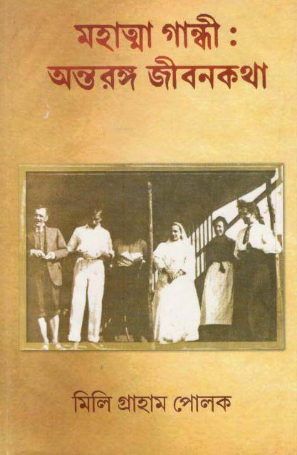 মহাত্মা গান্ধী : অন্তরঙ্গ জীবনকথা