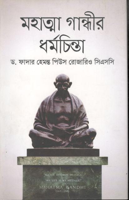 মহাত্মা গান্ধীর ধর্মচিন্তা