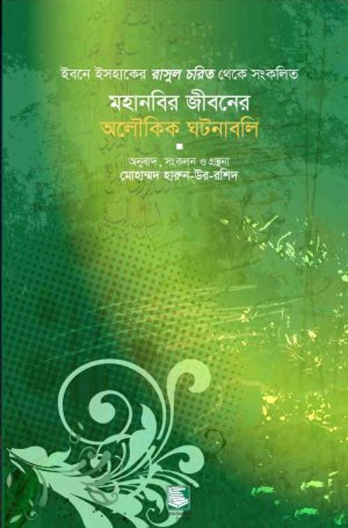 মহানবির জীবনের অলৌকিক ঘটনাবলি