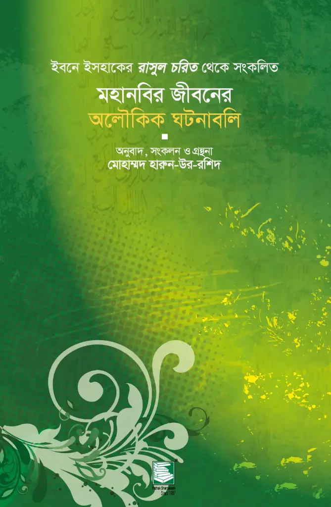 মহানবির জীবনের অলৌকিক ঘটনাবলি